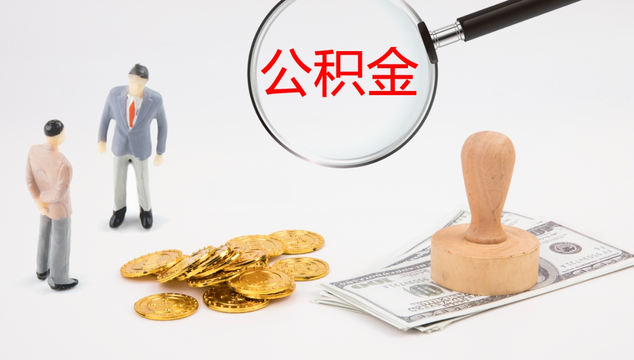 黄骅个人封存公积金怎么取（个人公积金封存后如何提取）