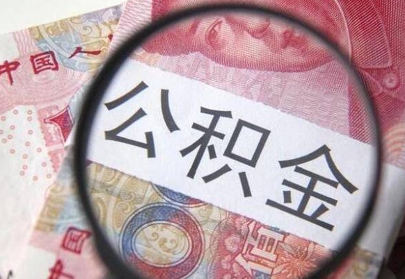 黄骅工作五个月离职公积金可以取出来吗（离职五个月可以提取公积金吗）