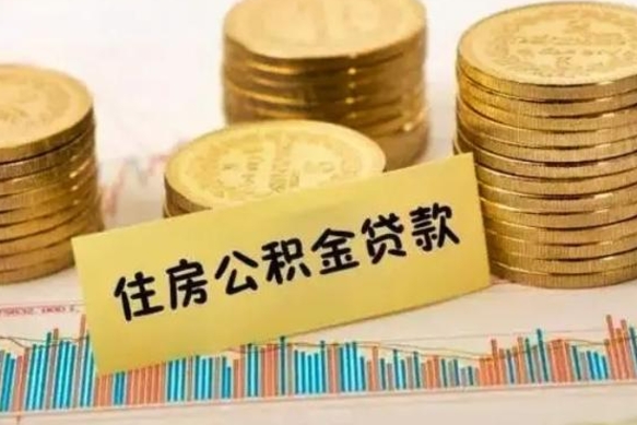 黄骅辞职了能提公积金吗（辞职后能提公积金吗）